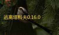 逃离塔科夫0.16.0.0更新 ：周期性删档与市场变革带来的重大影响